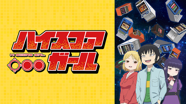 ハイスコアガール_1