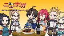 TVアニメ『強くてニューサーガ』ミニアニメ「井戸端会議でニューサーガ」_6