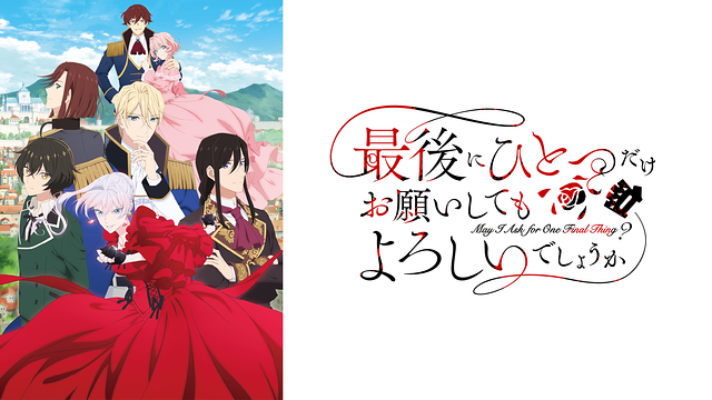 最後にひとつだけお願いしてもよろしいでしょうか_1