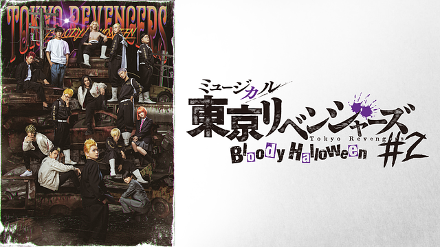 ミュージカル「東京リベンジャーズ」#2 Bloody Halloween