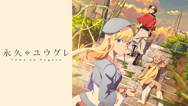 永久のユウグレ_1