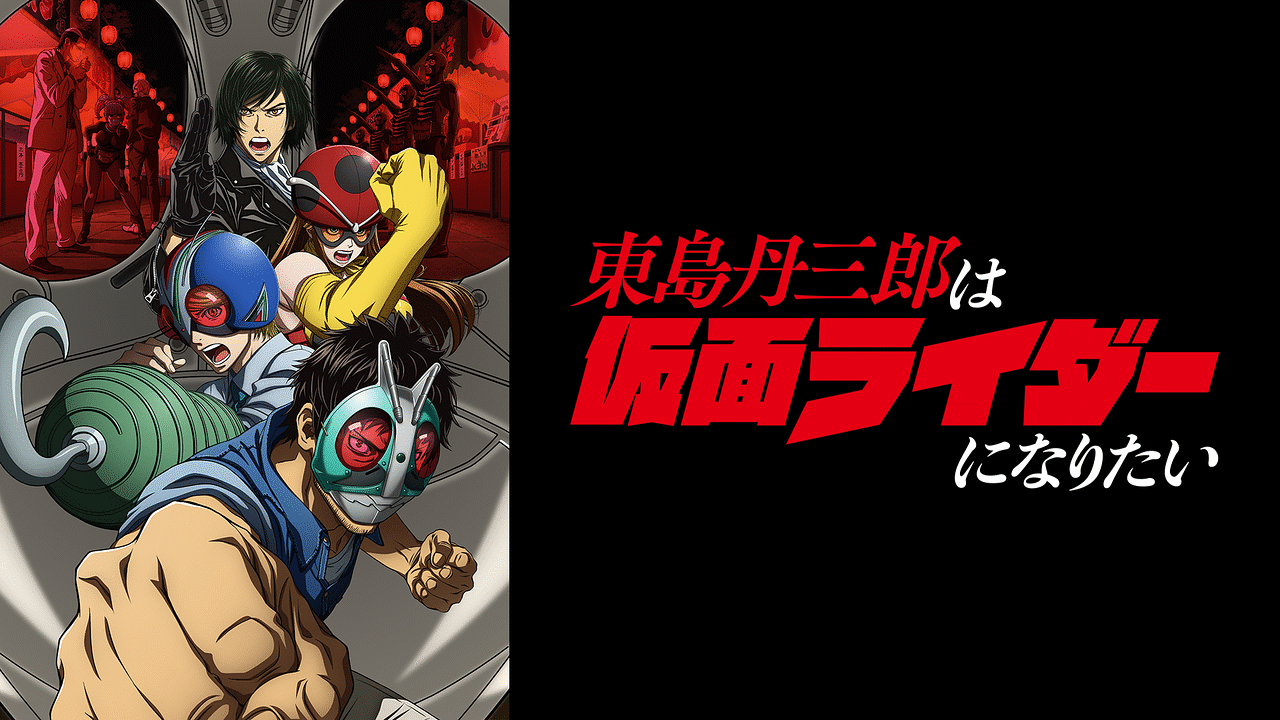 東島丹三郎は仮面ライダーになりたい | アニメ動画見放題 | dアニメストア