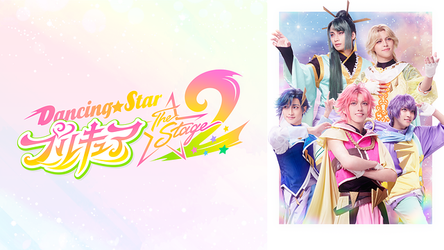 『Dancing☆Starプリキュア』The Stage2