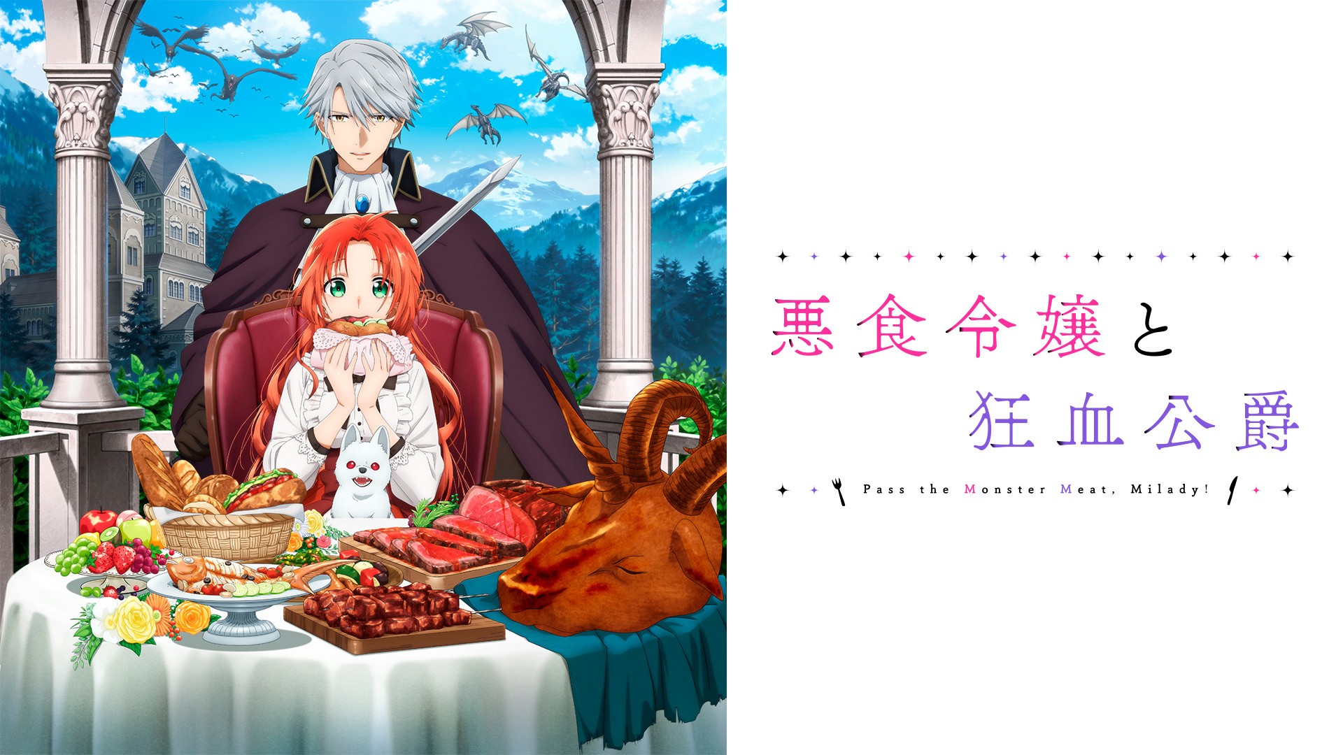 悪食令嬢と狂血公爵 | アニメ動画見放題 | dアニメストア