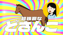 ２１頭目