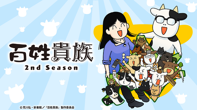 百姓貴族 2nd Season_1