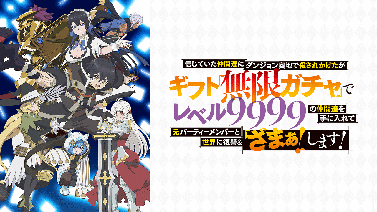 信じていた仲間達にダンジョン奥地で殺されかけたがギフト『無限ガチャ