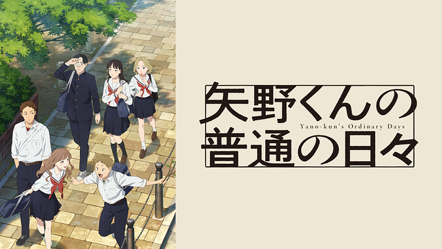 矢野くんの普通の日々_1