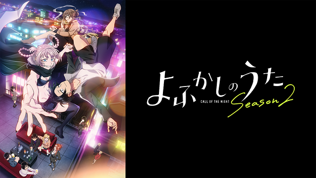 よふかしのうた Season2_1