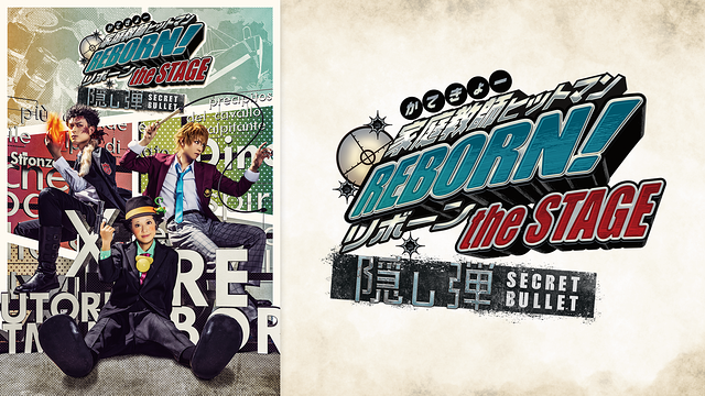 『家庭教師ヒットマンREBORN!』the STAGE -隠し弾(SECRET BULLET)-_1