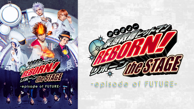 『家庭教師ヒットマンREBORN!』the STAGE -episode of FUTURE-(前編)_1