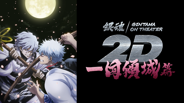 銀魂オンシアター2D 一国傾城篇_1