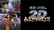 銀魂オンシアター2D かぶき町四天王篇_6