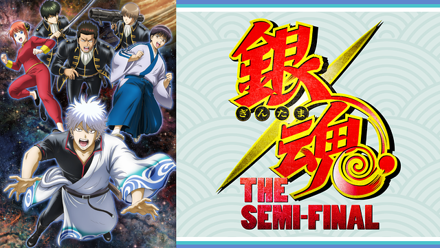 銀魂 THE SEMI-FINAL_1