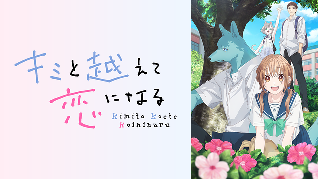 キミと越えて恋になる