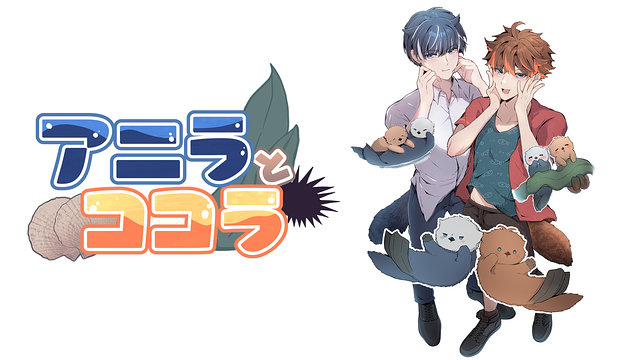 アニラとココラ_1