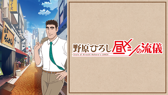 野原ひろし 昼メシの流儀_1