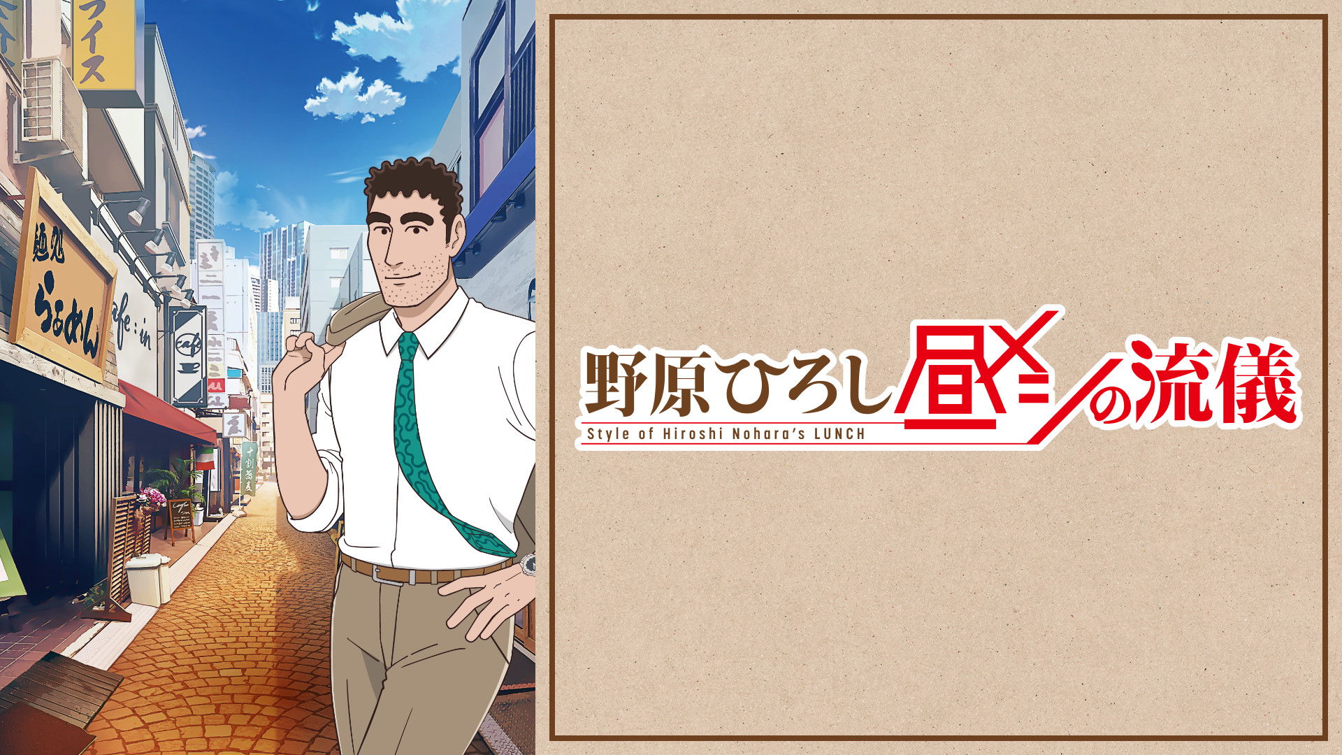 野原ひろし 昼メシの流儀 | アニメ動画見放題 | dアニメストア