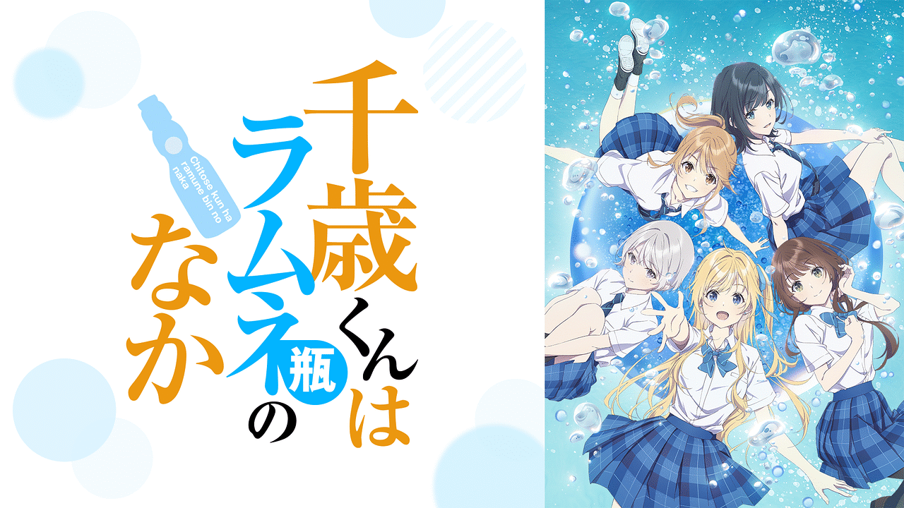 千歳くんはラムネ瓶のなか | アニメ動画見放題 | dアニメストア
