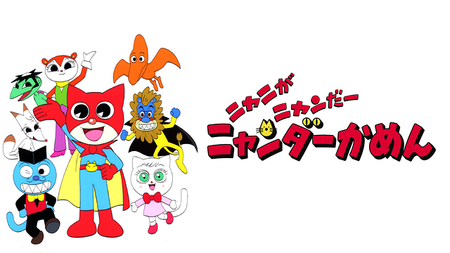 ニャニがニャンだー ニャンダーかめん_1