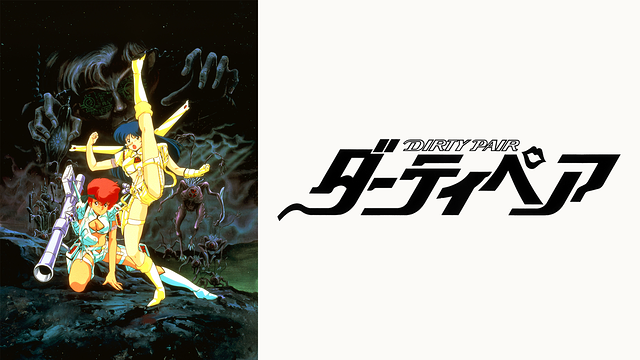 劇場版 ダーティぺア_1