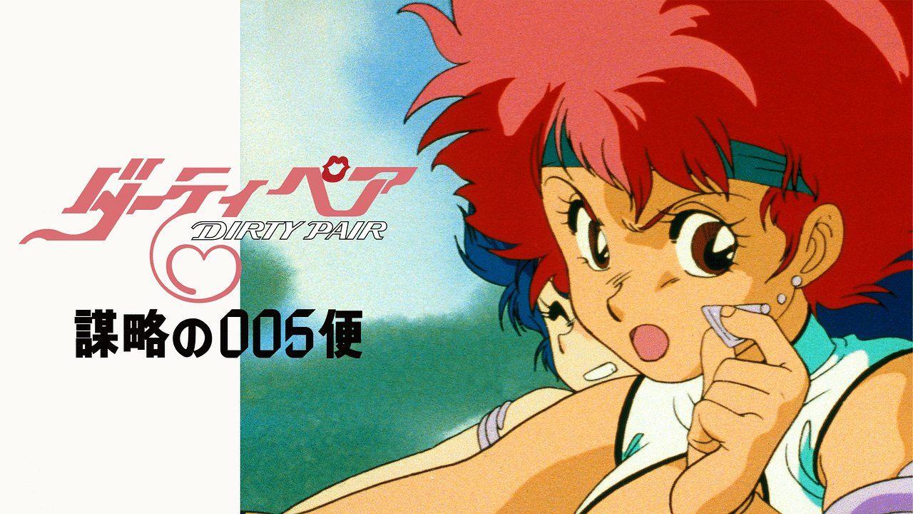 ダーティペア 謀略の005便 | アニメ動画見放題 | dアニメストア