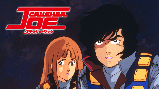 劇場版 クラッシャージョウ