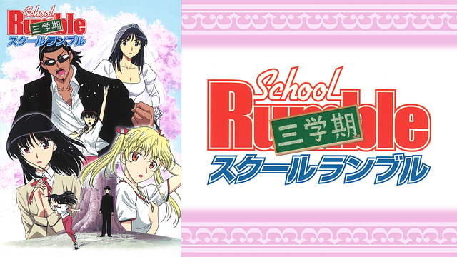 スクールランブル三学期_1