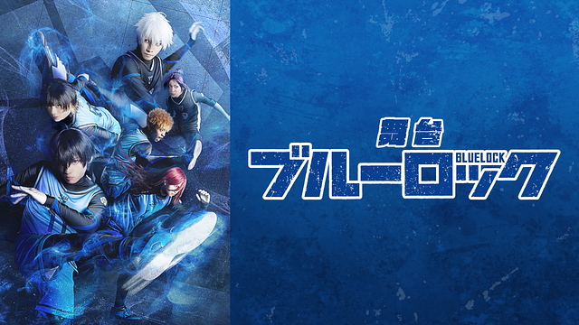 舞台『ブルーロック』_1