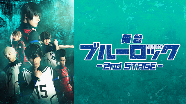 舞台『ブルーロック』2nd STAGE_1