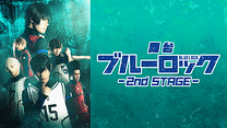 舞台『ブルーロック』2nd STAGE_6