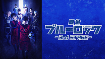 舞台『ブルーロック』3rd STAGE_6