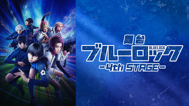 舞台『ブルーロック』4th STAGE_1