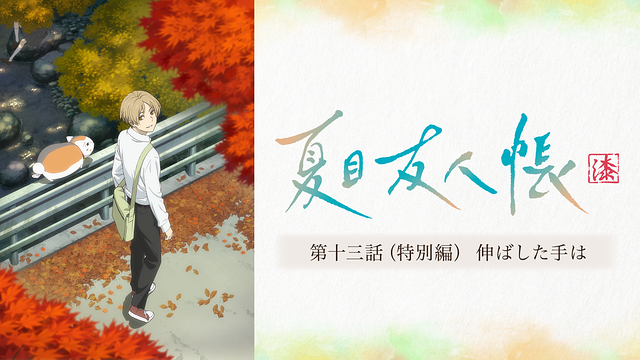 夏目友人帳 漆 第十三話(特別編) 伸ばした手は_1