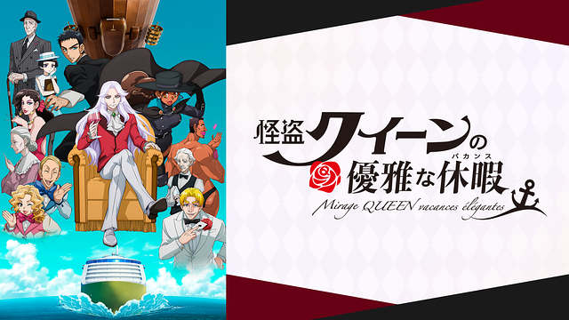 怪盗クイーンの優雅な休暇_1