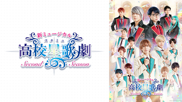 新ミュージカル「スタミュ」-2ndシーズン-_1