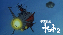宇宙戦艦ヤマト2_6