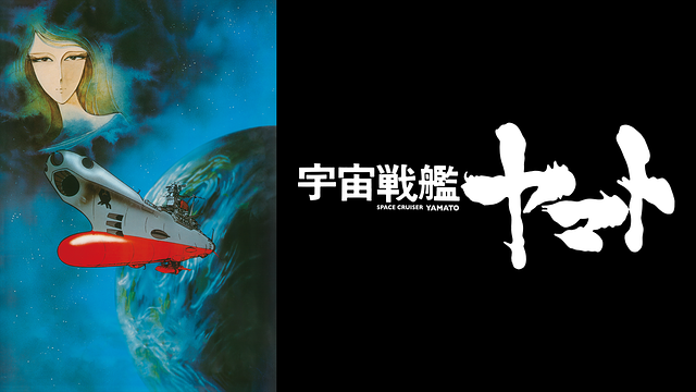 宇宙戦艦ヤマト 劇場版_1