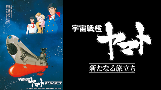 宇宙戦艦ヤマト 新たなる旅立ち_1