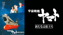 宇宙戦艦ヤマト 新たなる旅立ち_6