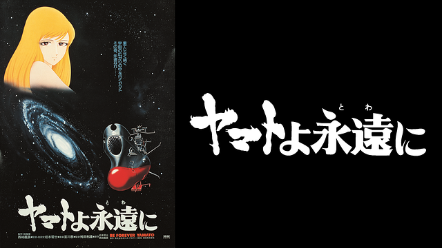 ヤマトよ永遠に_1
