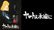 ヤマトよ永遠に_6