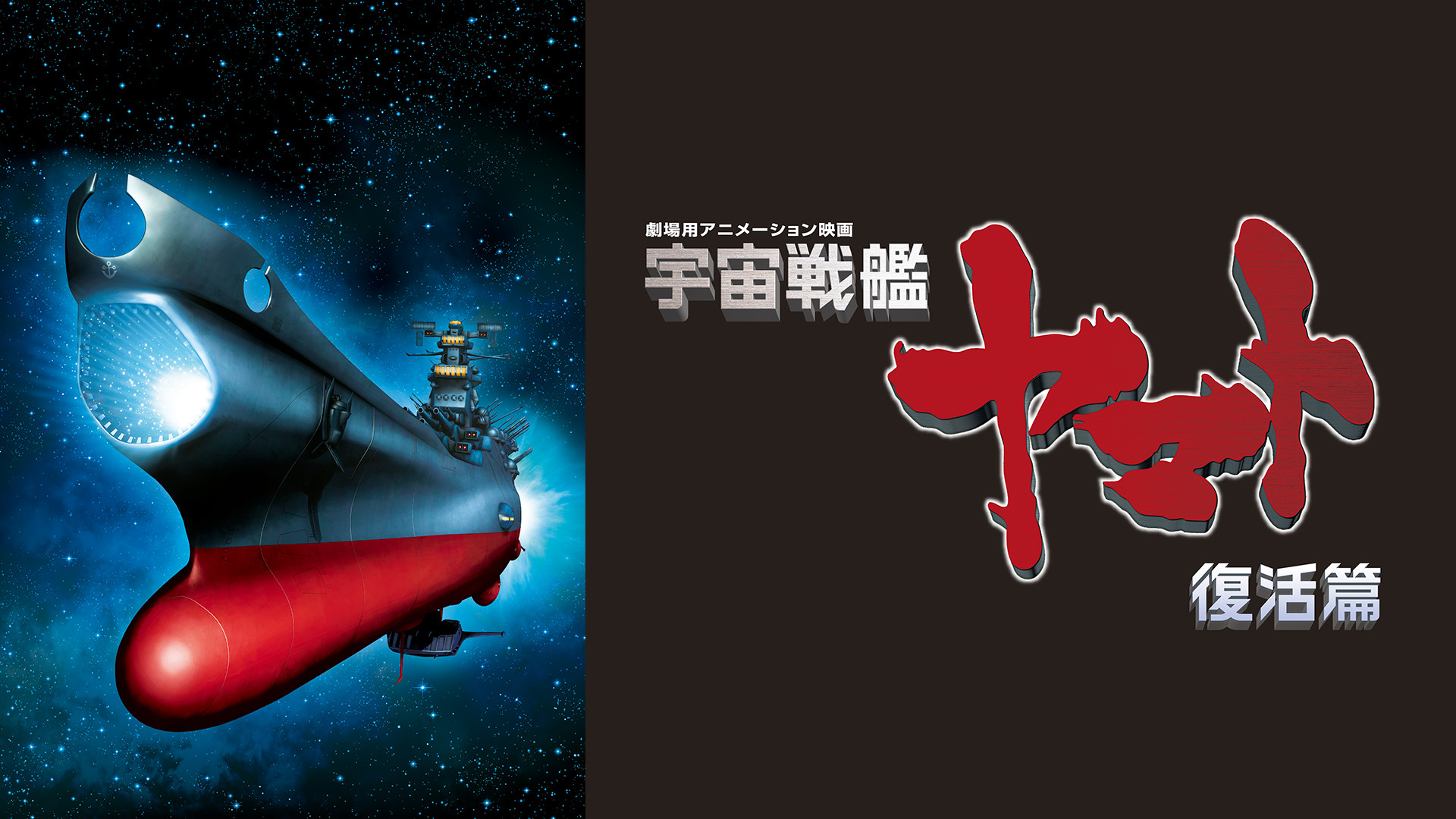 宇宙戦艦ヤマト 復活篇 | アニメ動画見放題 | dアニメストア