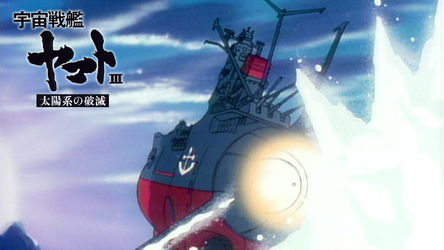 宇宙戦艦ヤマトⅢ 太陽系の破滅_1