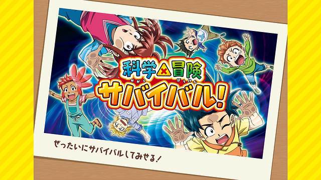 科学×冒険サバイバル！ 第2シリーズ_1