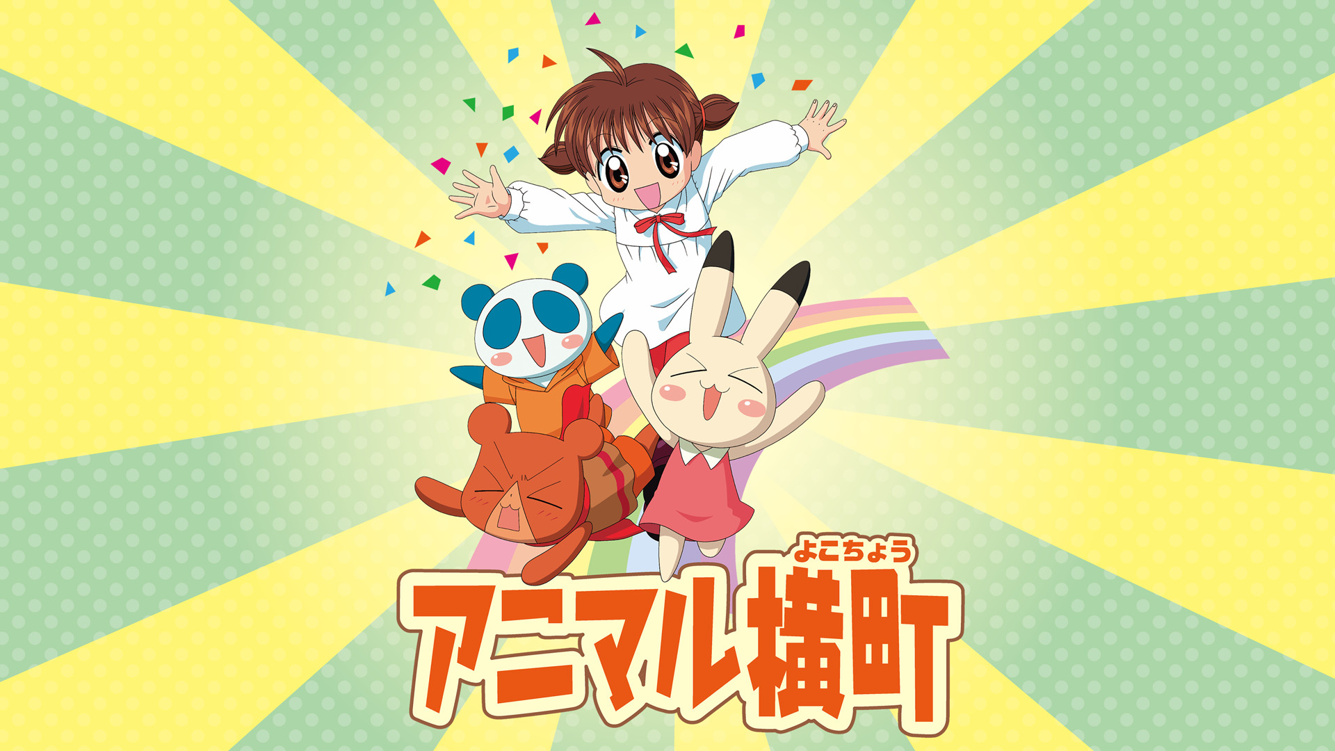 アニマル横町 | アニメ動画見放題 | dアニメストア