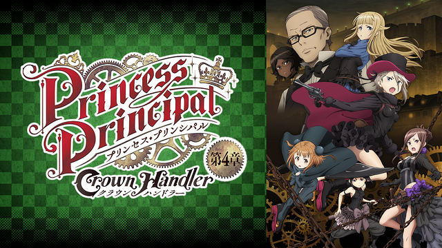 プリンセス・プリンシパル Crown Handler 第4章_1