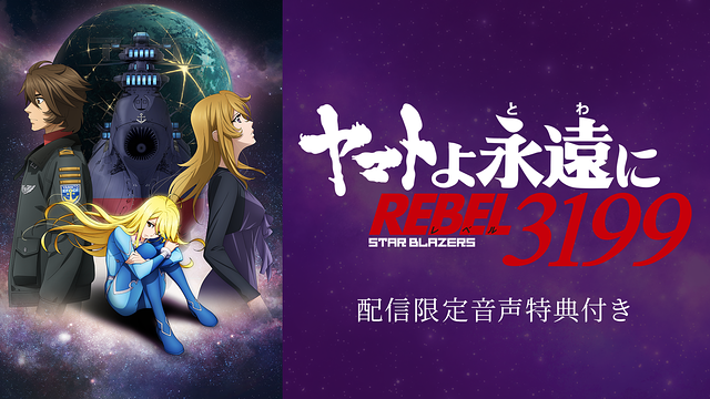 「『ヤマトよ永遠に REBEL3199』 第四章 水色の乙女（サーシャ）」配信限定音声特典付き_1