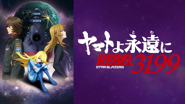 『ヤマトよ永遠に REBEL3199』 第四章 水色の乙女(サーシャ)_1