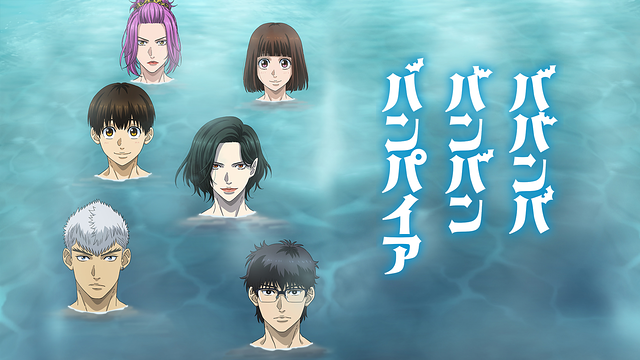 ババンババンバンバンパイア_1